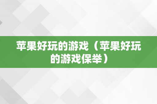 苹果好玩的游戏（苹果好玩的游戏保举）