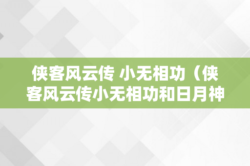 侠客风云传 小无相功（侠客风云传小无相功和日月神功哪个好）