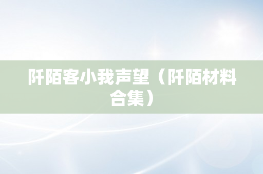 阡陌客小我声望（阡陌材料合集）