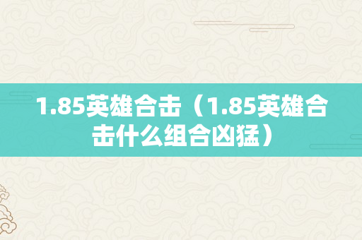 1.85英雄合击（1.85英雄合击什么组合凶猛）