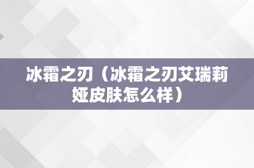 冰霜之刃（冰霜之刃艾瑞莉娅皮肤怎么样）