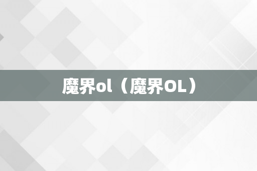 魔界ol（魔界OL）