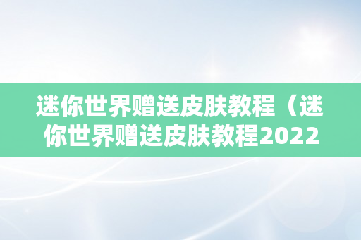 迷你世界赠送皮肤教程（迷你世界赠送皮肤教程2022）