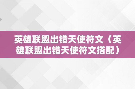 英雄联盟出错天使符文（英雄联盟出错天使符文搭配）