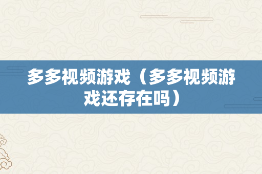 多多视频游戏（多多视频游戏还存在吗）