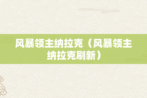 风暴领主纳拉克（风暴领主纳拉克刷新）