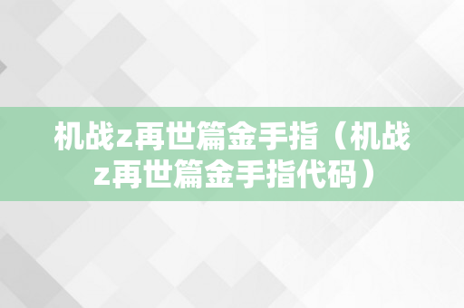 机战z再世篇金手指（机战z再世篇金手指代码）