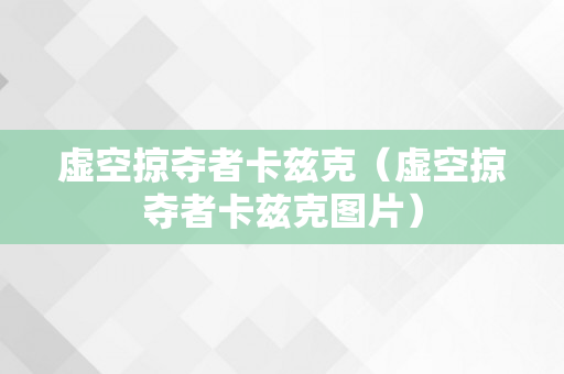 虚空掠夺者卡兹克（虚空掠夺者卡兹克图片）