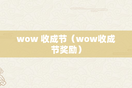 wow 收成节（wow收成节奖励）