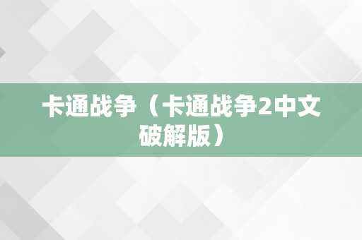 卡通战争（卡通战争2中文破解版）