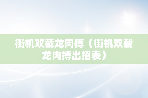 街机双截龙肉搏（街机双截龙肉搏出招表）