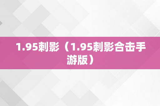 1.95刺影（1.95刺影合击手游版）