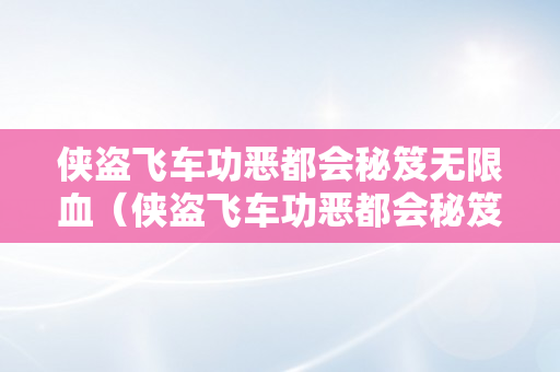 侠盗飞车功恶都会秘笈无限血（侠盗飞车功恶都会秘笈无限血量）