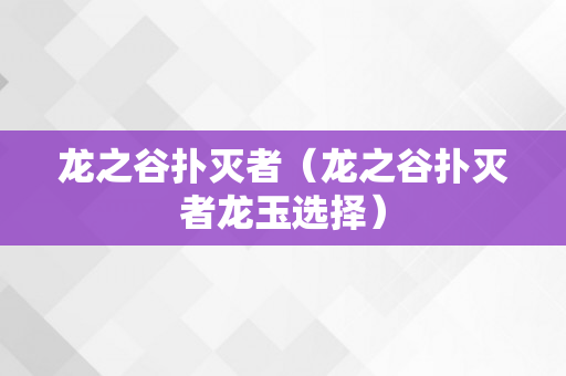 龙之谷扑灭者（龙之谷扑灭者龙玉选择）