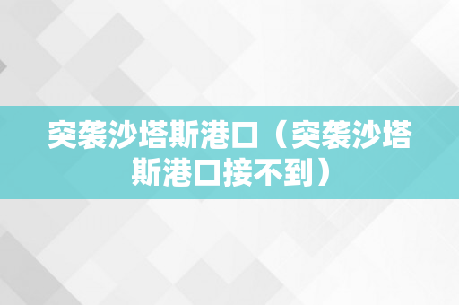 突袭沙塔斯港口（突袭沙塔斯港口接不到）