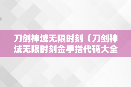 刀剑神域无限时刻（刀剑神域无限时刻金手指代码大全）