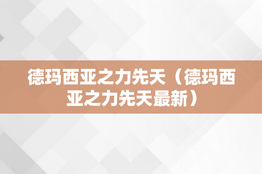 德玛西亚之力先天（德玛西亚之力先天最新）