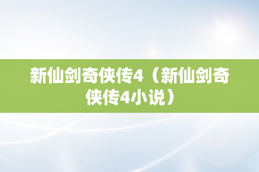 新仙剑奇侠传4（新仙剑奇侠传4小说）