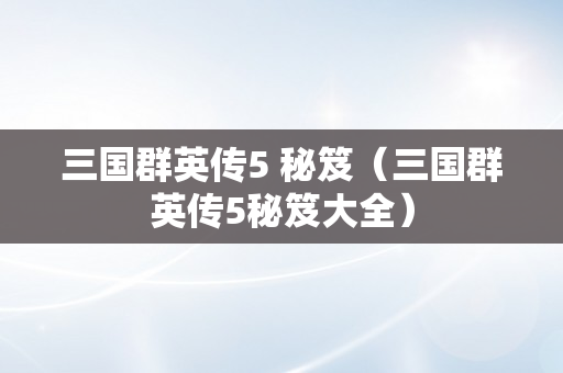 三国群英传5 秘笈（三国群英传5秘笈大全）