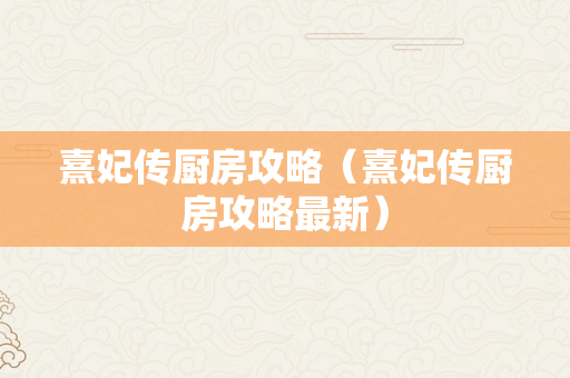 熹妃传厨房攻略（熹妃传厨房攻略最新）