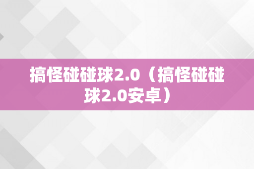 搞怪碰碰球2.0（搞怪碰碰球2.0安卓）