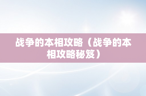 战争的本相攻略（战争的本相攻略秘笈）