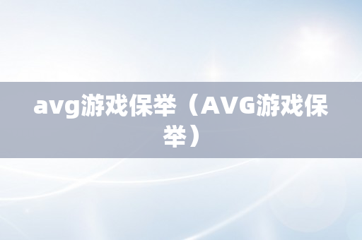 avg游戏保举（AVG游戏保举）