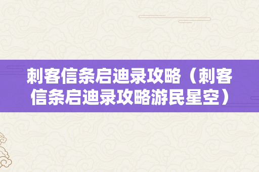 刺客信条启迪录攻略（刺客信条启迪录攻略游民星空）