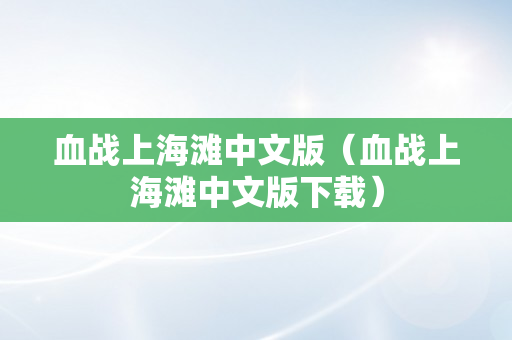 血战上海滩中文版（血战上海滩中文版下载）