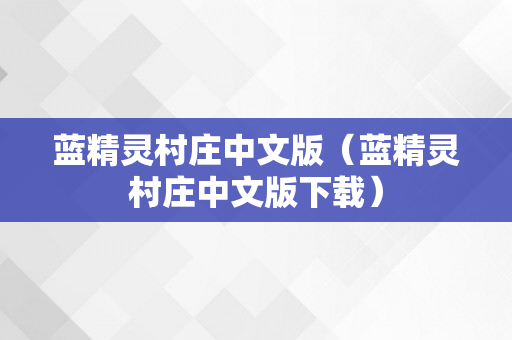 蓝精灵村庄中文版（蓝精灵村庄中文版下载）