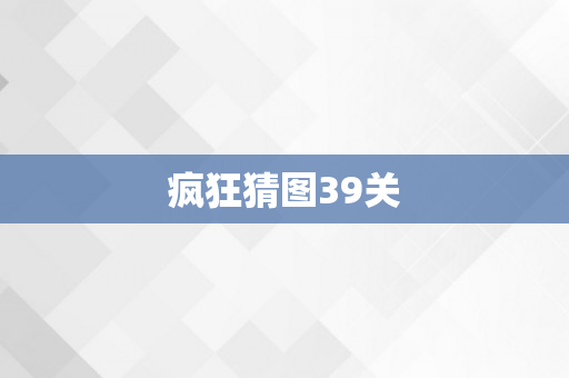 疯狂猜图39关