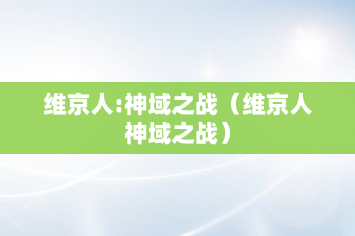 维京人:神域之战（维京人神域之战）