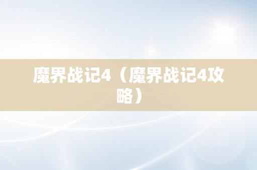 魔界战记4（魔界战记4攻略）