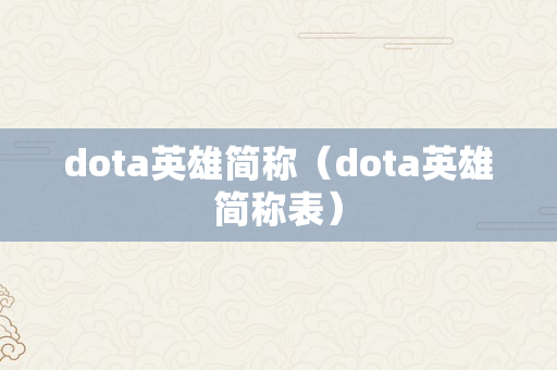 dota英雄简称（dota英雄简称表）