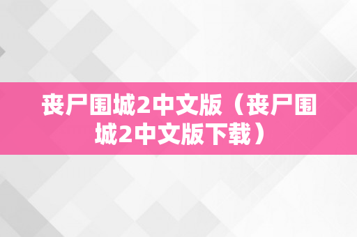 丧尸围城2中文版（丧尸围城2中文版下载）