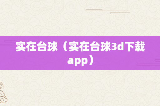 实在台球（实在台球3d下载app）