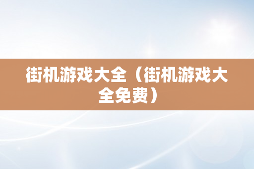 街机游戏大全（街机游戏大全免费）