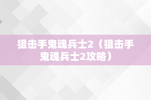 狙击手鬼魂兵士2（狙击手鬼魂兵士2攻略）