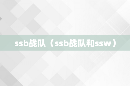 ssb战队（ssb战队和ssw）