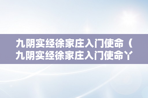 九阴实经徐家庄入门使命（九阴实经徐家庄入门使命丫鬟的刺绣）