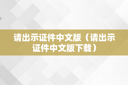 请出示证件中文版（请出示证件中文版下载）