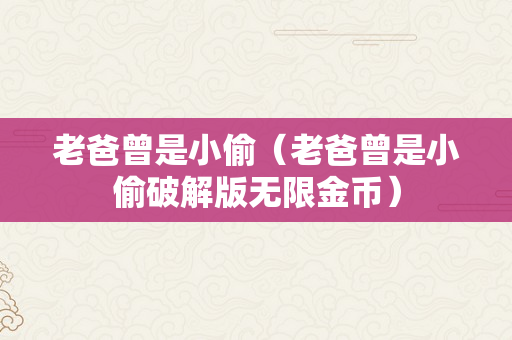 老爸曾是小偷（老爸曾是小偷破解版无限金币）