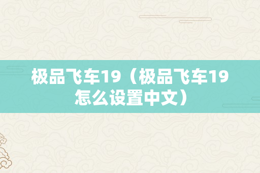 极品飞车19（极品飞车19怎么设置中文）