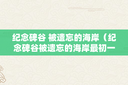 纪念碑谷 被遗忘的海岸（纪念碑谷被遗忘的海岸最初一关）