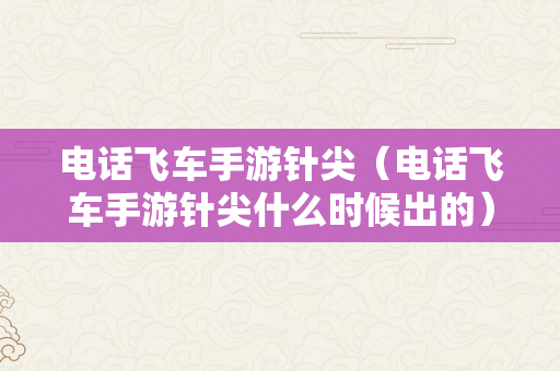 电话飞车手游针尖（电话飞车手游针尖什么时候出的）