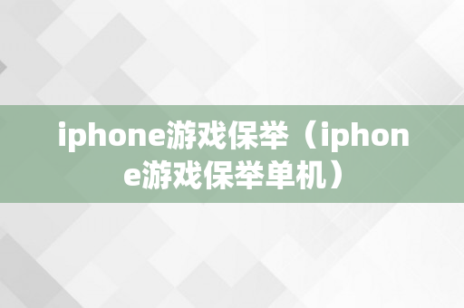 iphone游戏保举（iphone游戏保举单机）