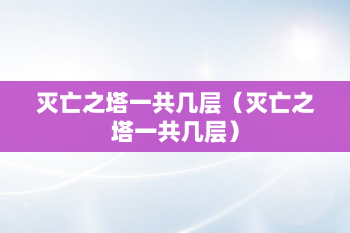 灭亡之塔一共几层（灭亡之塔一共几层）