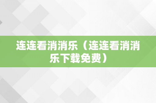 连连看消消乐（连连看消消乐下载免费）