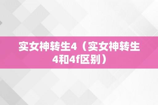 实女神转生4（实女神转生4和4f区别）