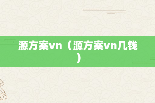 源方案vn（源方案vn几钱）